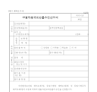 생물자원국외반출승인신청서 생물자원국외반출승인신청서